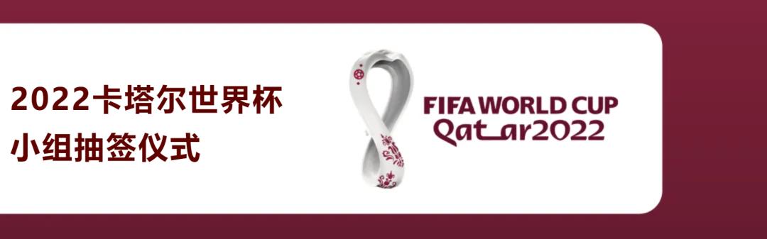 2022卡塔尔世界杯决赛圈小组抽签仪式正式开始