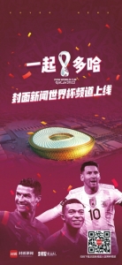 封面新闻“世界杯”频道正式上线线下观赛活动