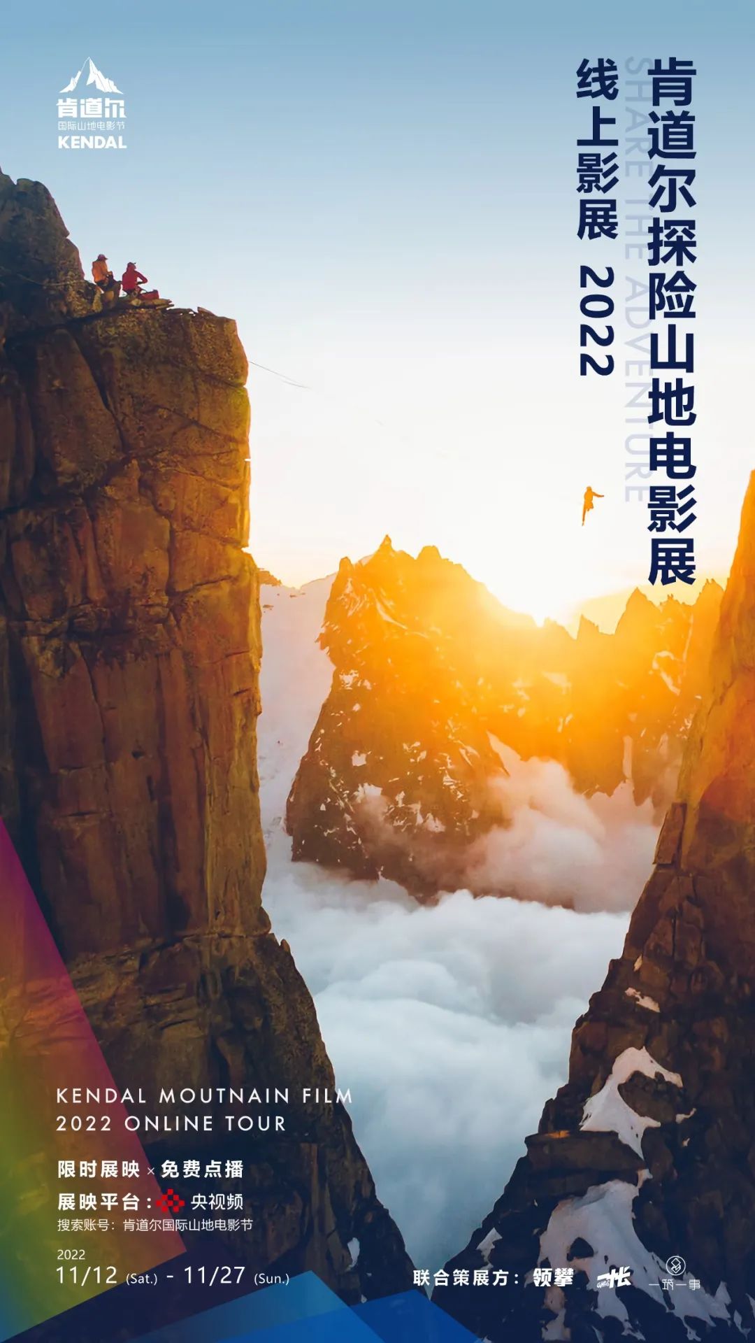 2022年肯道尔探险山地影展中国巡展11月12日开幕